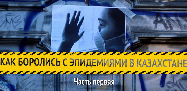 &laquo;Как боролись с эпидемиями в Казахстане&raquo;. Часть первая