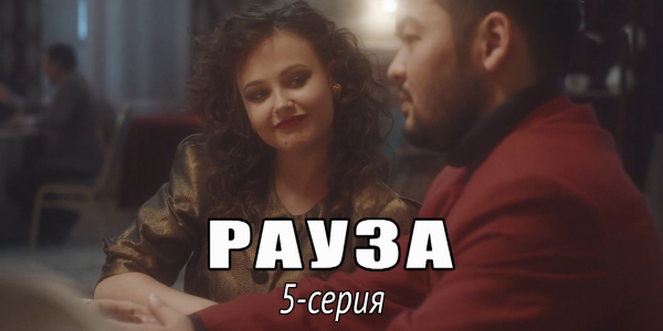 Телесериал &laquo;Рауза&raquo;. 5-серия