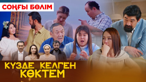 ТҰСАУКЕСЕР! &laquo;Күзде келген көктем&raquo; телехикаясы. 30-бөлім / &laquo;Кузде келген коктем&raquo;. 30-серия (рус.суб)