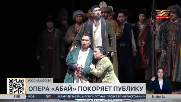 Опера &laquo;Абай&raquo;  покоряет зарубежную публику