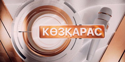 &laquo;Көзқарас 2&raquo;