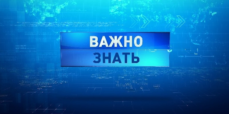 «Важно знать»
