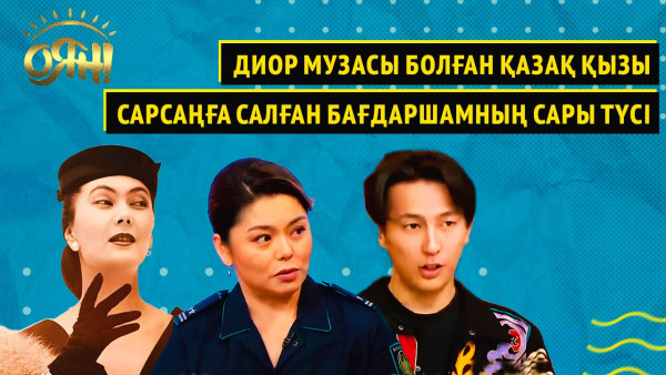 Диор музасы болған қазақ қызы, сарсаңға салған бағдаршамның сары түсі | &laquo;Оян!&raquo;