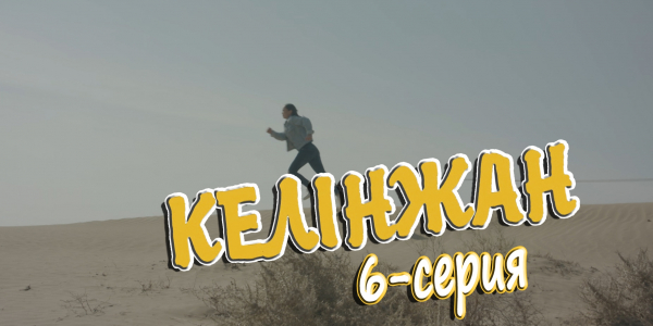 &laquo;Келінжан&raquo; 6-серия