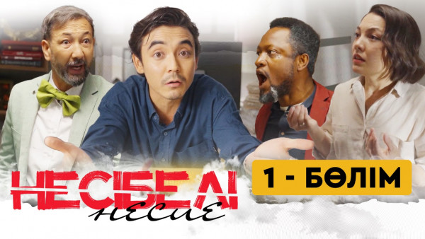 ТҰСАУКЕСЕР! &laquo;Несібелі&raquo; несие телехикаясы. 1-бөлім