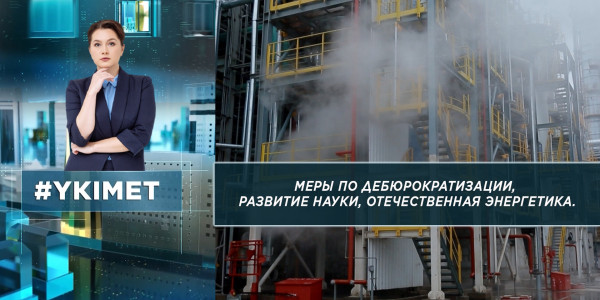 Меры по дебюрократизации, развитие науки, отечественная энергетика. &laquo;Үкімет&raquo;