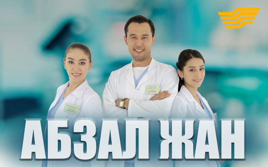 «Абзал жан»