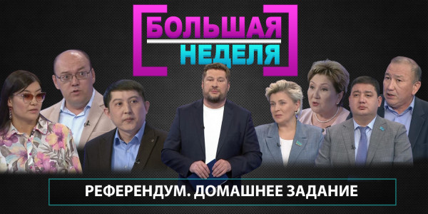 Референдум. Домашнее задание. &laquo;Большая неделя&raquo;