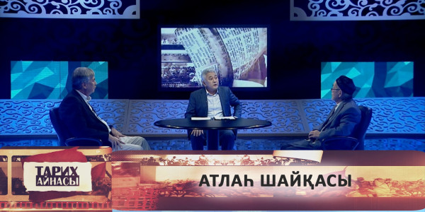 Атлаһ шайқасы. &laquo;Тарих айнасы&raquo;