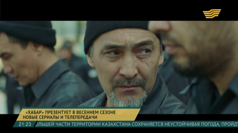 «Хабар» презентует в весеннем сезоне новые сериалы и телепередачи