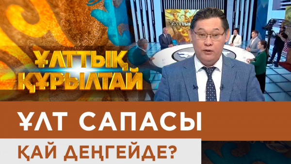 Ұлт сапасы қай деңгейде? &laquo;Ұлттық құрылтай&raquo;