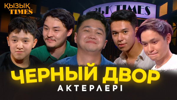 &laquo;Черный двор&raquo; сериалының актерлері | ҚЫЗЫҚ TIMES