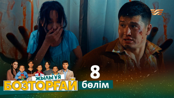 &laquo;Бозторғай. Жылы ұя&raquo; телехикаясы. 8-бөлім / Телесериал &laquo;Бозторгай. Жылы уя&raquo;. 8-серия (рус.суб)