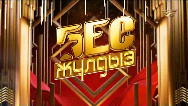 &laquo;Бес жұлдыз&raquo;. Azamat Torekhan, Махамбетәли Әбілда, Alim Zu, Nako, Талғат Лес / 1-шығарылым