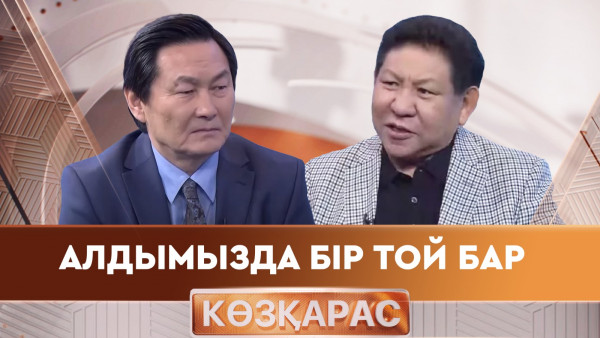 Алдымызда бір той бар... &laquo;Көзқарас&raquo;