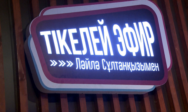«Хабар» арнасында «Тікелей эфир» ток-шоуының тұсауы кесілді