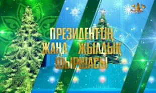 &laquo;Президенттік жаңажылдық шырша&raquo;