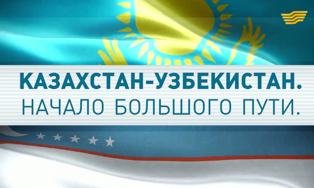 «Казахстан - Узбекистан. Начало большого пути» документальный фильм