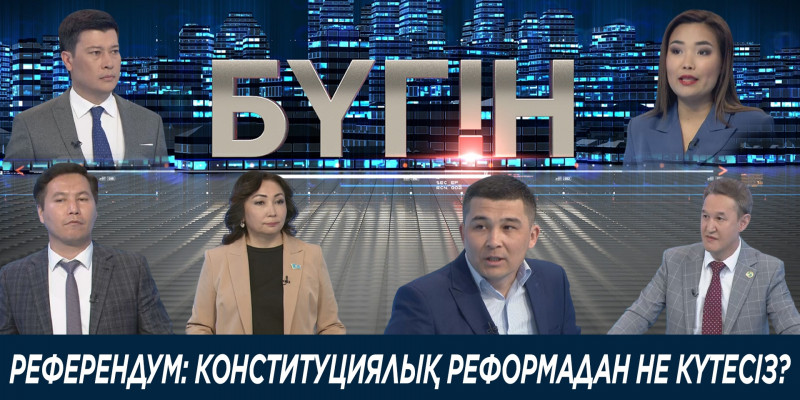 Референдум: конституциялық реформадан не күтесіз? «Бүгін»