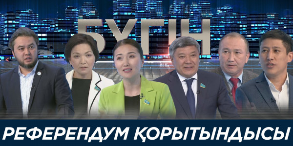 Референдум қорытындысы. &laquo;Бүгін&raquo;