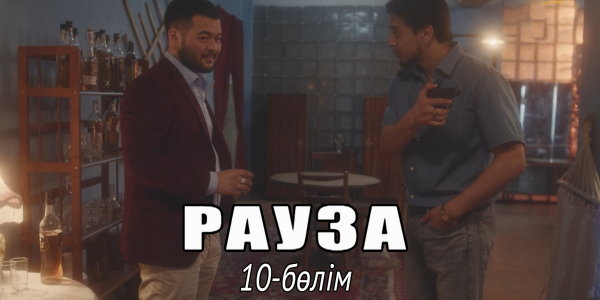 &laquo;Рауза&raquo; телехикаясы. 10-бөлім