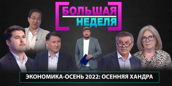 Экономика-осень 2022: Осенняя хандра. &laquo;Большая неделя&raquo;