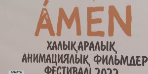 Алматыда IV Халықаралық АMEN анимациялық фильмдер фестивалі ашылды