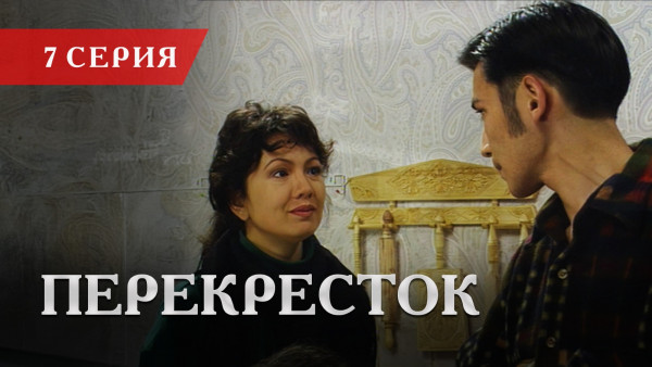 Телесериал &laquo;Перекресток&raquo; | 7 серия