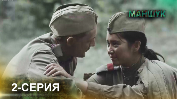 Телесериал &laquo;Маншук&raquo;. 2-серия