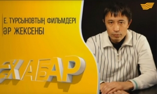 Ермек Тұрсынов
