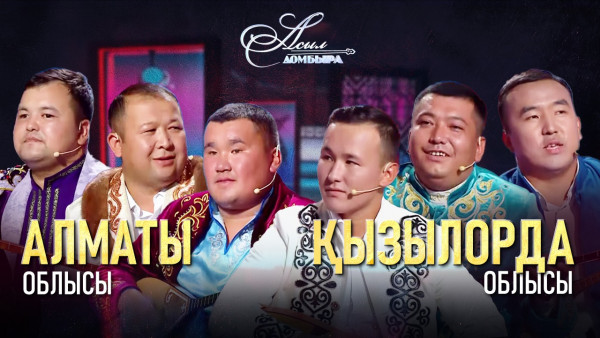 Айтыс. Алматы облысы &ndash; Қызылорда облысы. &laquo;Асыл домбыра 2&raquo;