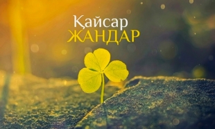 «Қайсар жандар»