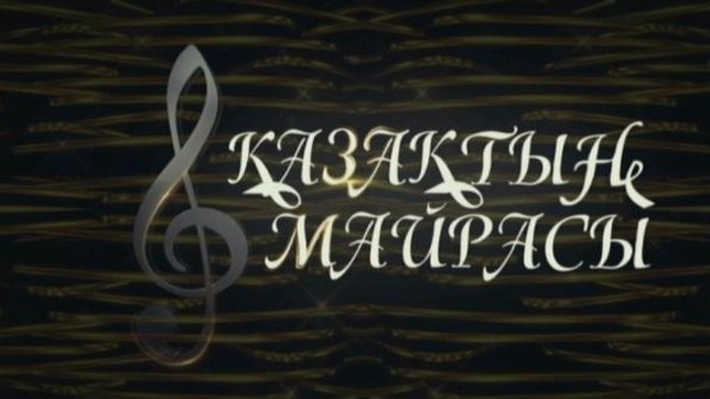 Майра Ілиясованың «Қазақтың Майрасы» атты концерті