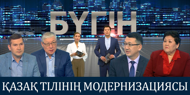 Қазақ тілінің модернизациясы. «Бүгін»