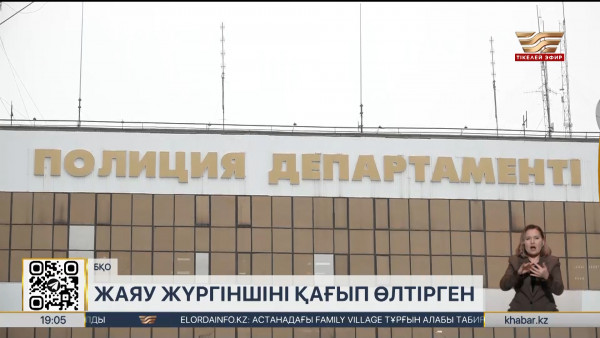 Полиция қызметкері жаяу жүргіншіні қағып кетті