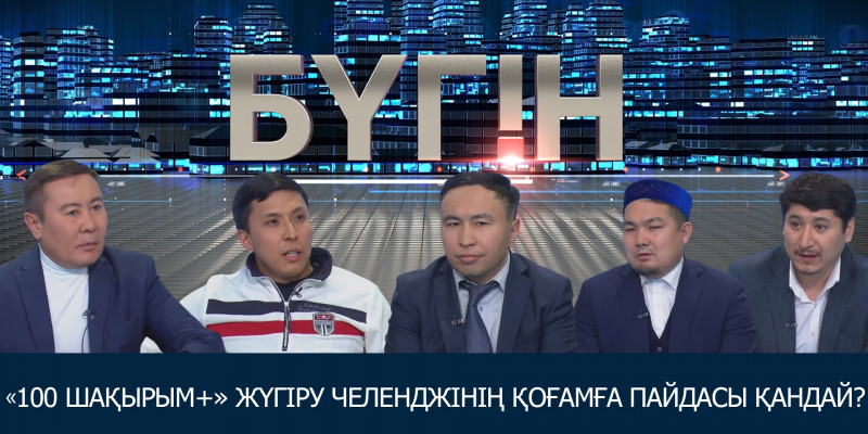 «100 шақырым+» жүгіру челенджінің қоғамға пайдасы қандай? «Бүгін»