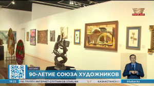 В Астане завершилась выставка в честь 90-летия Союза художников Казахстана