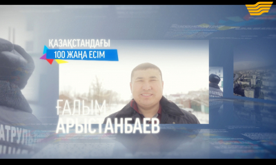 &laquo;100 жаңа есім&raquo; Ғалым Арыстанбаев