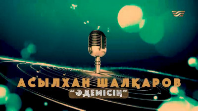 &laquo;Әдемісің&raquo; концерті. Асылхан Шалқаровтың ән кеші
