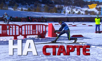 &laquo;Бюро расследований&raquo;. На старте. Подготовка к зимней олимпиаде