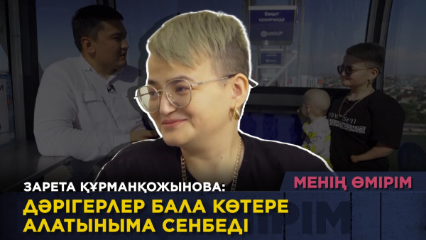 Зарета Құрманқожынова: Дәрігерлер бала көтере алатыныма сенбеді. &laquo;Менің өмірім&raquo;