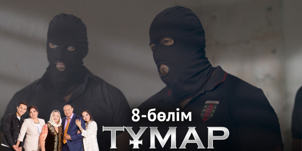 &laquo;Тұмар&raquo; телехикаясы. 8-бөлім