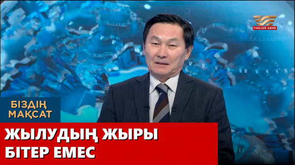 Жылудың жыры бітер емес. &laquo;Біздің мақсат&raquo;