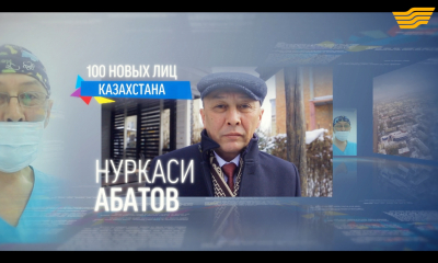 &laquo;100 новых лиц&raquo;. Нуркаси Абатов