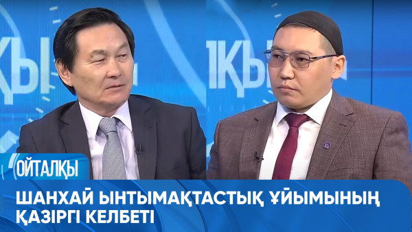 Шанхай ынтымақтастық ұйымының қазіргі келбеті. &laquo;Ойталқы&raquo;