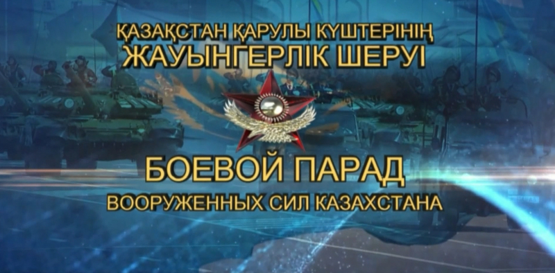 Боевой парад Вооруженных сил Казахстана