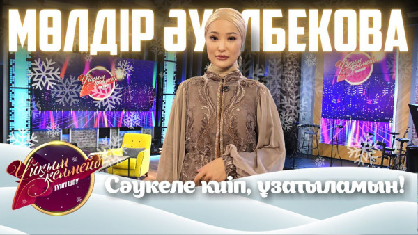 Әнші Мөлдір Әуелбекова | Ұйқым келмейді