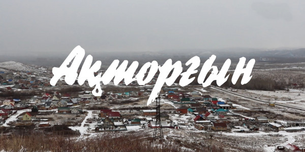 &laquo;Мен Қазақстанды және қазақстандықтарды не үшін жақсы көремін&raquo;. Ақторғын