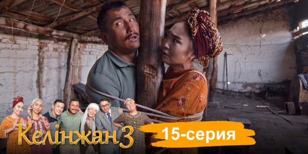 Телесериал &laquo;Келінжан 3&raquo;. 15-серия
