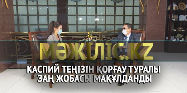 Каспий теңізін қорғау туралы заң жобасы мақұлданды. &laquo;Мәжіліс.kz&raquo;